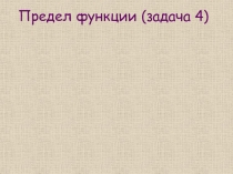 Предел функции (задача 4)