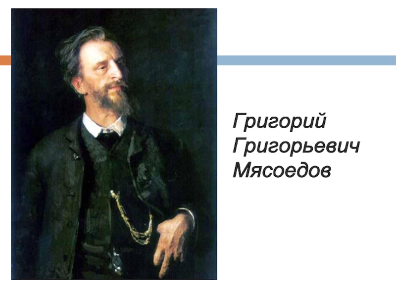 Презентация Сочинение-описание по картине Г.Г. Мясоедова 