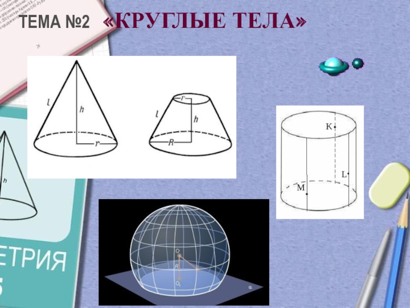 Презентация круглые тела