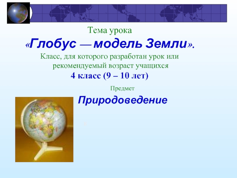 Презентация Глобус модель - Земли