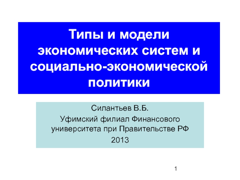 Типы экономических систем и.Модели Смешанной экономики