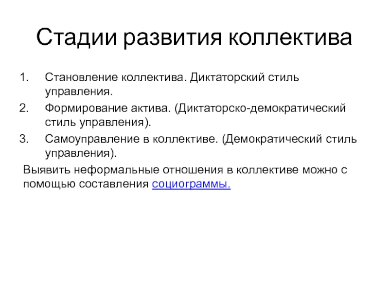 Стадии развития коллектива Становление коллектива. Диктаторский стиль управления.Формирование актива. (Диктаторско-демократический стиль управления).Самоуправление в коллективе. (Демократический стиль управления).Выявить