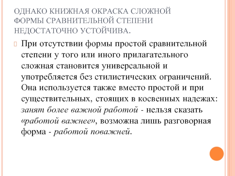 ОДНАКО КНИЖНАЯ ОКРАСКА СЛОЖНОЙ ФОРМЫ СРАВНИТЕЛЬНОЙ СТЕПЕНИ НЕДОСТАТОЧНО УСТОЙЧИВА.При отсутствии формы простой сравнительной степени у того или