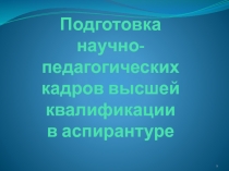 Подготовка научно-педагогических кадров высшей квалификации в аспирантуре