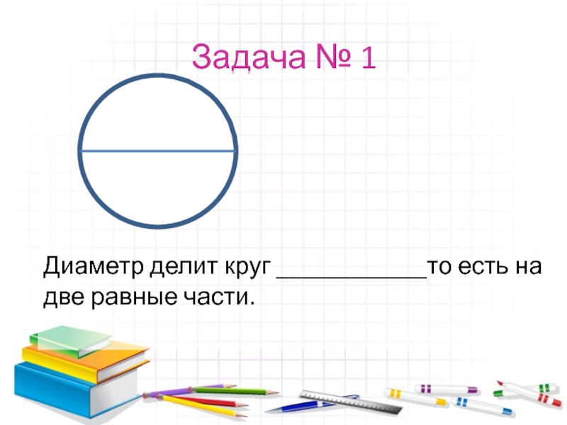 Окружность делим на диаметр. Диаметр делит круг на две равные части. Диаметр деленный на части. Диаметр делит окружность. Диаметр делит круг на 2 равные части.