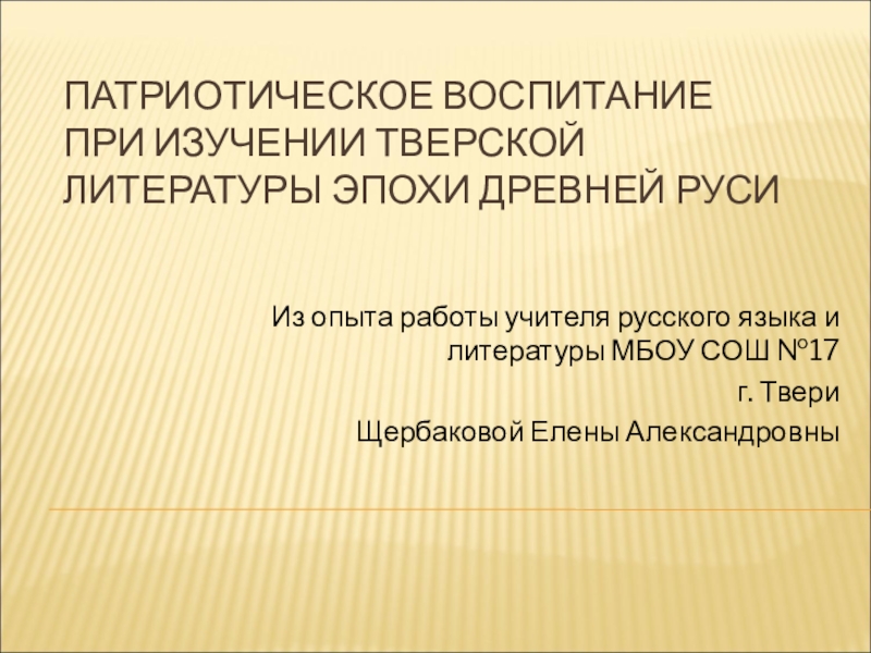 Презентация Патриотическое воспитание при изучении тверской литературы эпохи Древней Руси
