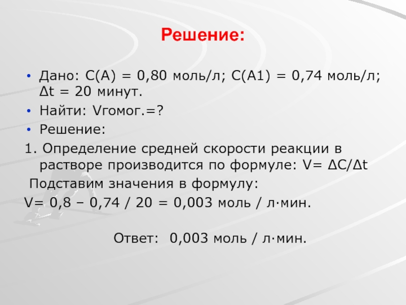 Скорость реакции моль л с. Дано решение. См м 2/моль. Ммоль/л. Моль/л.