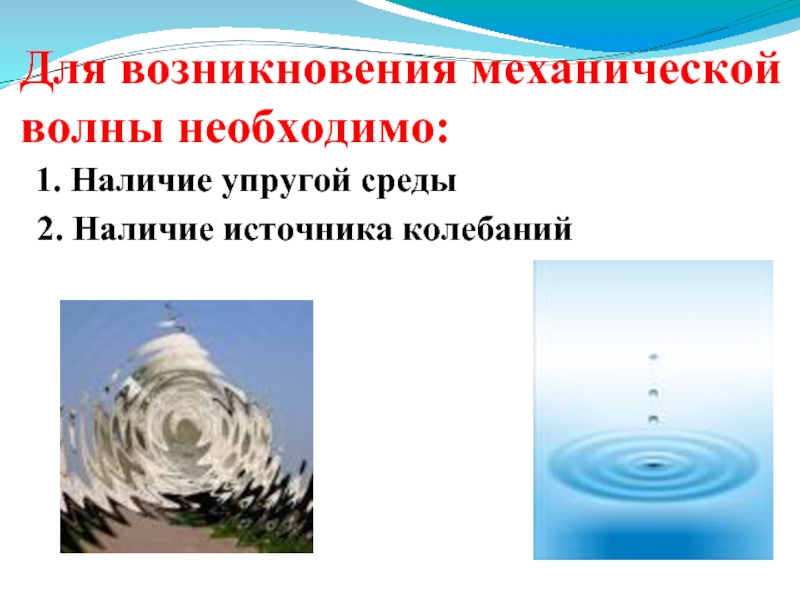 Механические волны это. Для возникновения механической волны необходимо. Механические волны в природе. Примеры механических волн. Механические волны определение.