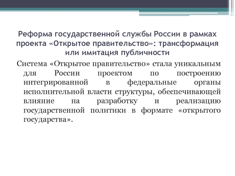 Открытость государственной службы. Реформирование государственной службы. Реформа госслужбы. Реформа государственной службы это. Открытое правительство презентация.