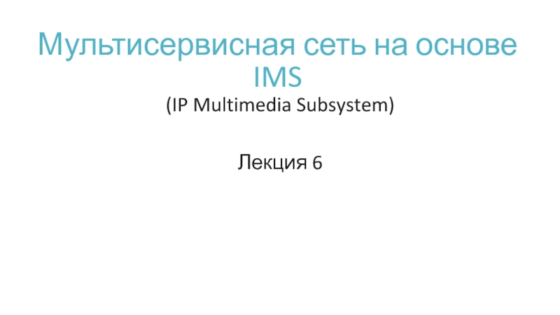 Мультисервисная сеть на основе IMS