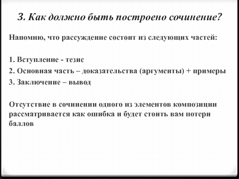 Какой тип сочинения строится по схеме тезис доказательства вывод