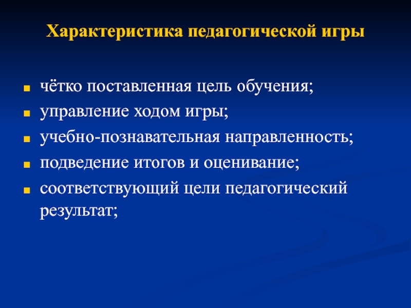 Цель педагогических технологий. Характеристика на педагога. Педагогическая цель игры. Педагогические игры. Познавательная направленность педагога.