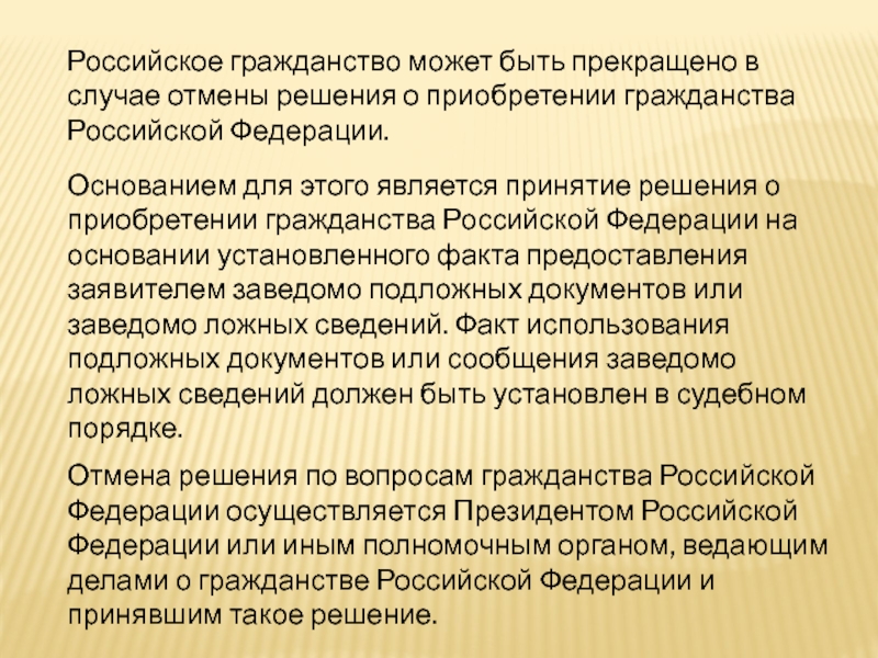 Вопросы гражданства. Отмена решений по вопросам гражданства. Органы по вопросам гражданства. Каковы основания отмены решений по вопросам гражданства?. Вопросы гражданства Российской Федерации решает.