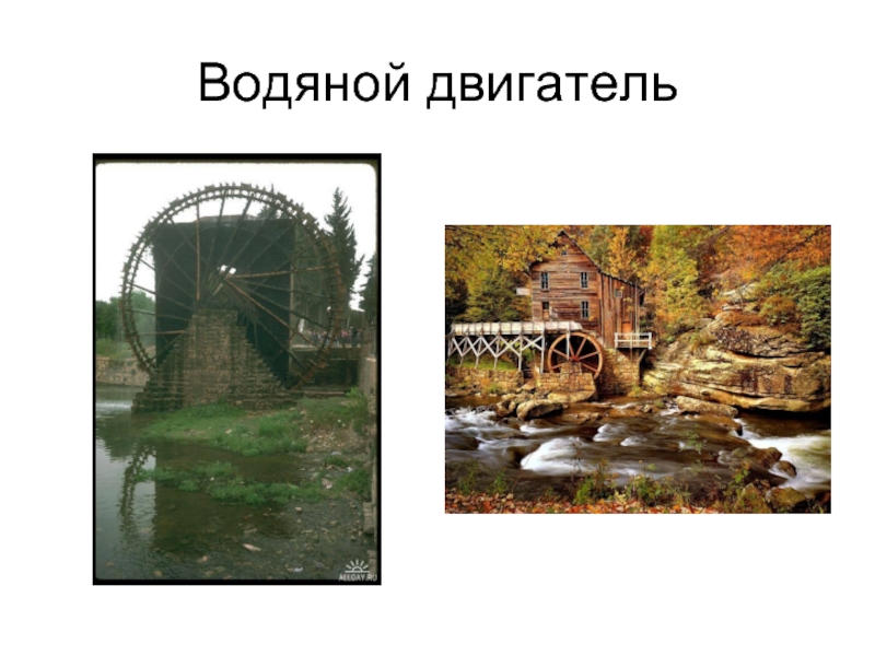 Вода работает на человека водяные двигатели технология 3 класс 21 век презентация