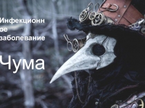 Инфекционное заболевание
Чума