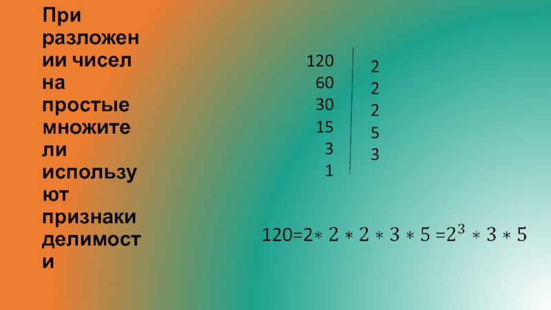 Разложение числа на простые множители 5 класс презентация