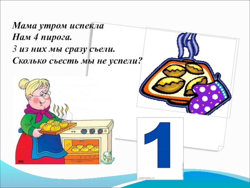 Мама испекла нам вкусный пирог