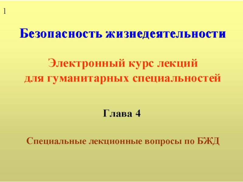 Презентация Специальные лекционные вопросы по БЖД (ГУМ - Титульный лист).ppt