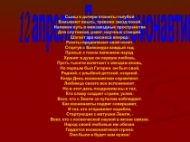 12 апреля - День космонавтики