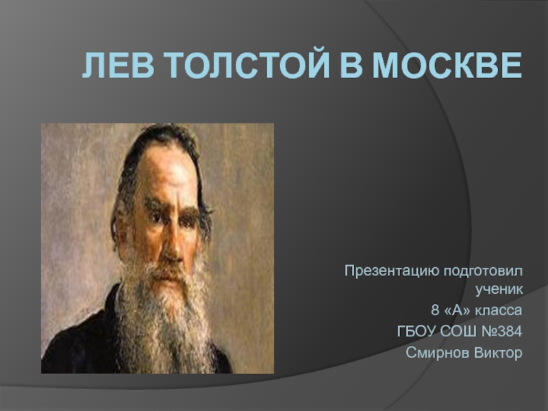 Презентация Лев Толстой в Москве