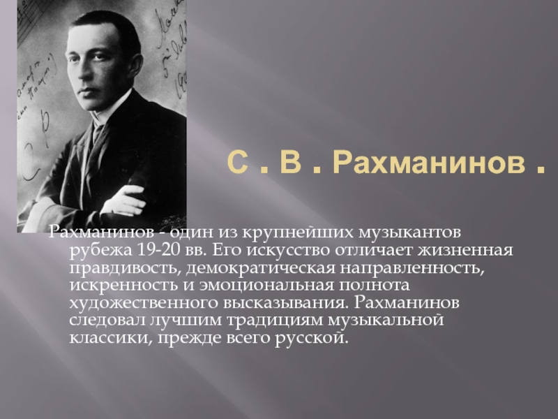 Доклад о рахманинове