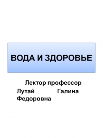 Вода и здоровье