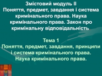 Змістовий модуль ІI
Поняття, предмет, завдання і система кримінального права