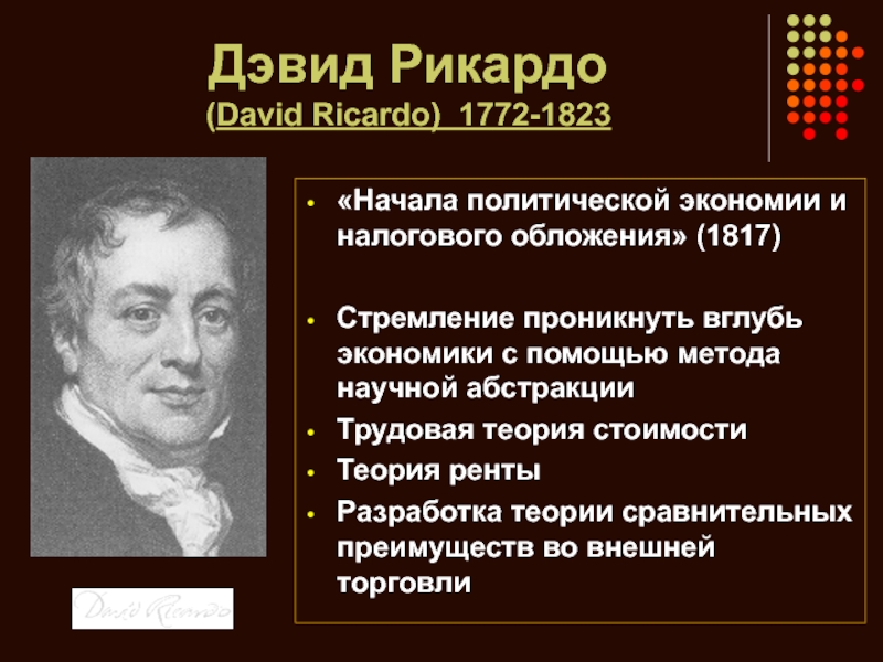 Д рикардо. Давид Рикардо. Давид Рикардо (1772-1823). Давид Рикардо основные труды экономика. Рикардо политэкономия.