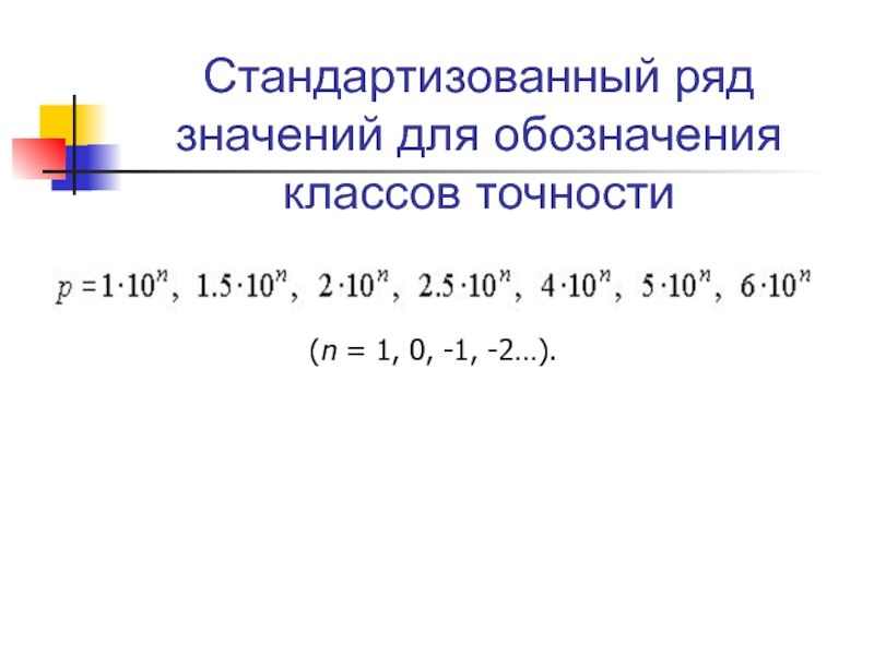 Ряд значение. Стандартизованный это. Ряд значений 2,8,7. Ra ряд значений.