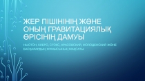 Жер пішінінің және оның гравитациялық өрісінің дамуы