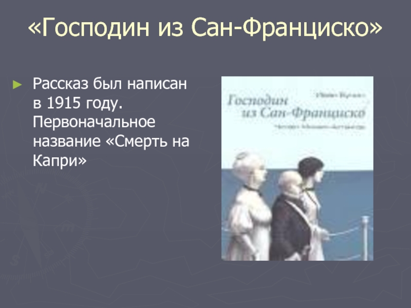 Место действия рассказа господин из сан франциско