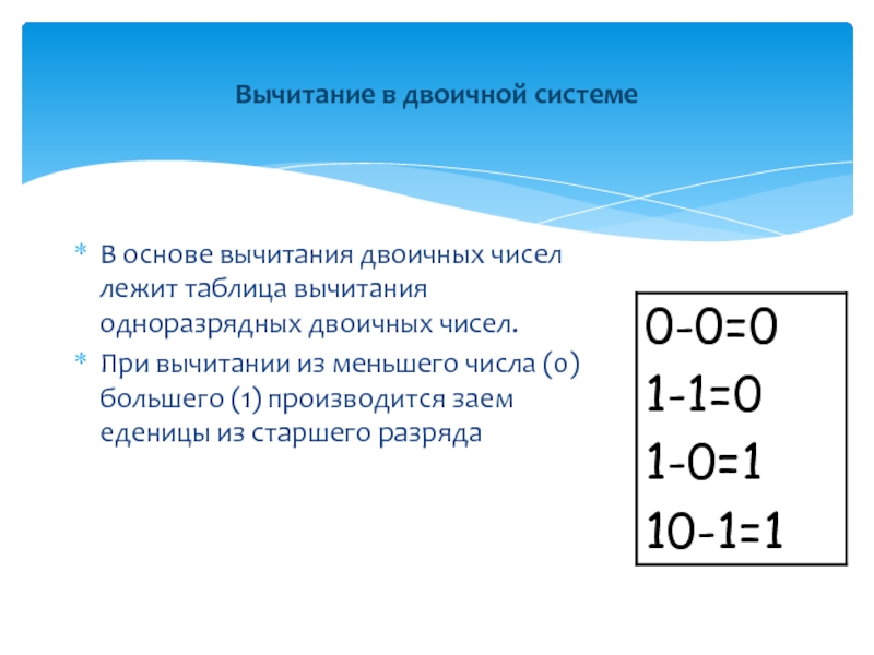 Вычитание в двоичной системе