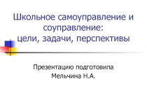 Школьное самоуправление и соуправление: цели, задачи, перспективы