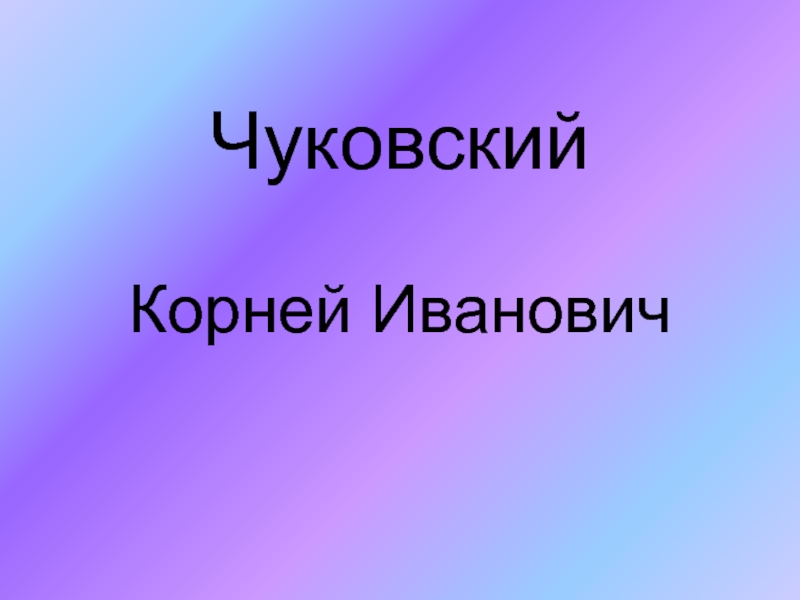 Литературный праздник, посвящённый творчеству К. И. Чуковского.