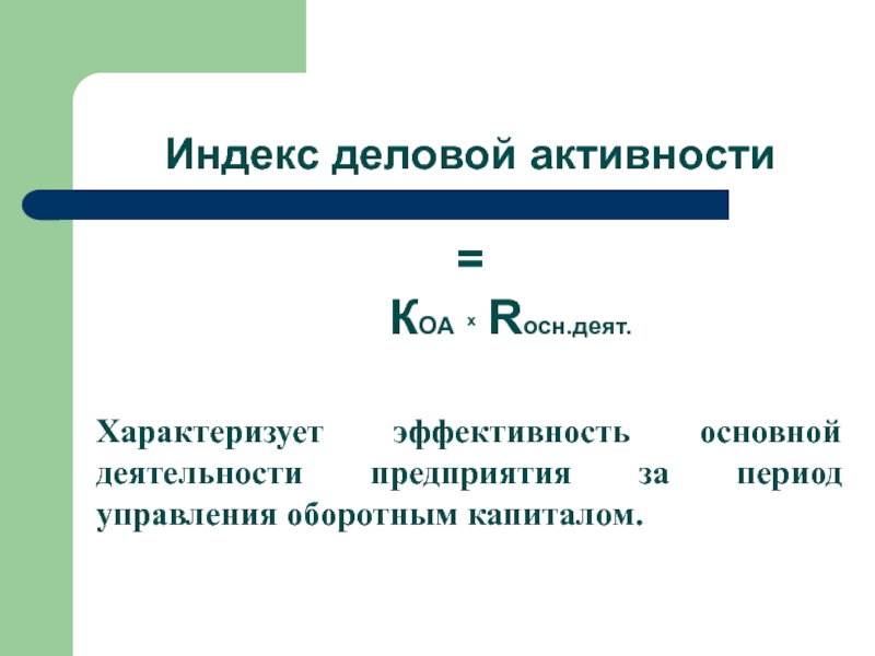 Период управления. Индекс деловой активности. Индекс деловой активности формула. Индекс деловой активности деловая активность. PMI индекс деловой активности формулы.