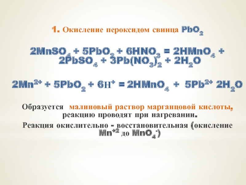 Окислительно восстановительные реакции PB + hno3= PB(no3) 2 + h2. Окисление диоксидом свинца. Mnso4 pbo2 hno3 метод полуреакций. Hmno4 hno2