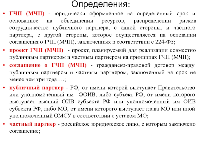 Чаще всего выступает в роли инициатора гчп проекта