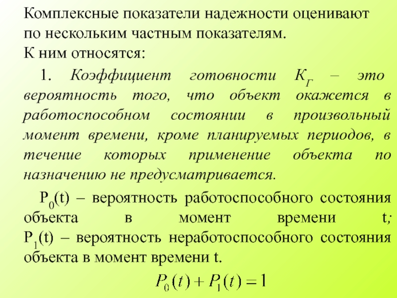 Критерии показателей надежности