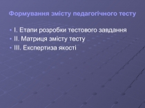 Формування змісту педагогічного тесту