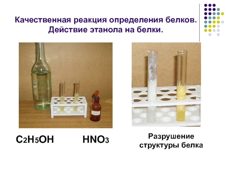 Реакция оценки. Качественная реакция на определение белка. Качественное определение белка. Качественные реакции на белки белок +hno3. Качественная реакция на этиловый спирт.