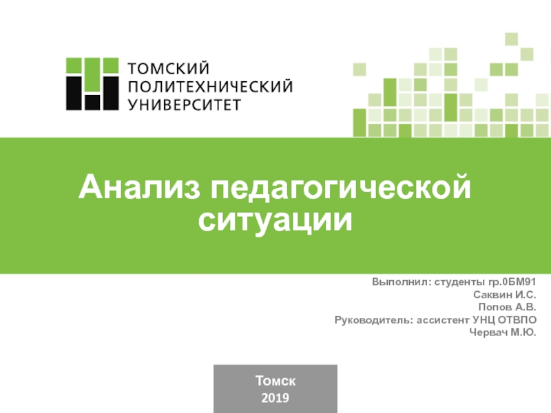 Презентация Томск
2019
Выполнил: студенты гр.0БМ91
Саквин И.С.
Попов А.В.
Руководитель: