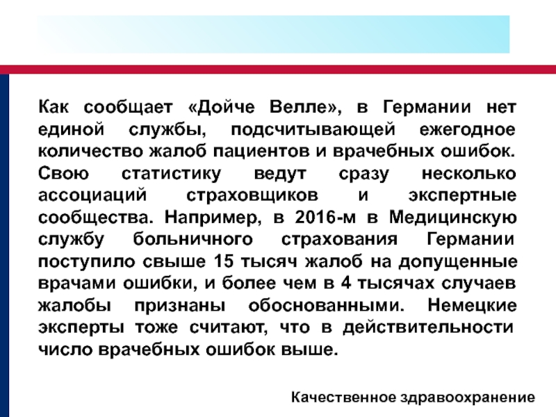 Как сообщает «Дойче Велле», в Германии нет единой службы, подсчитывающей ежегодное количество жалоб пациентов и врачебных ошибок.