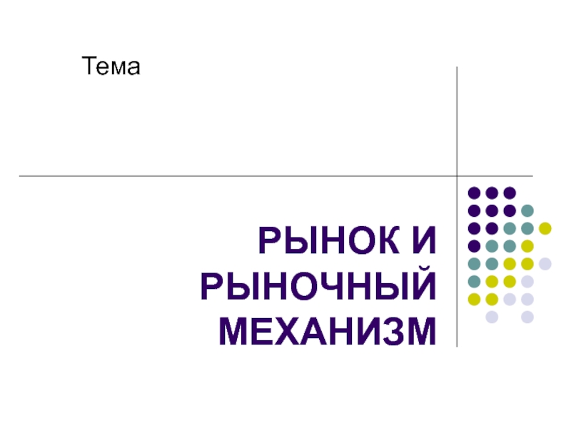 РЫНОК И РЫНОЧНЫЙ МЕХАНИЗМ