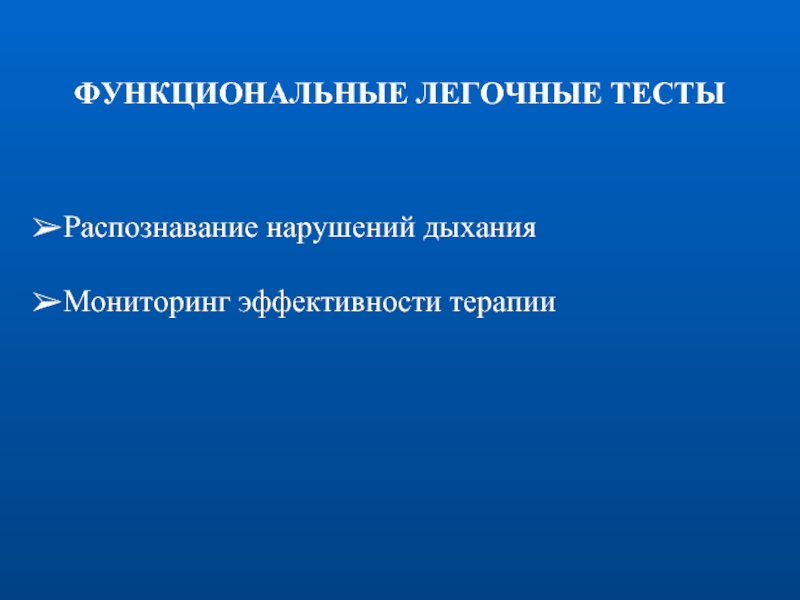 Легочный тест. Легочные функциональные тесты. Функциональное тестирование легких. Мониторинг дыхания. Кардиопульмональный тест.