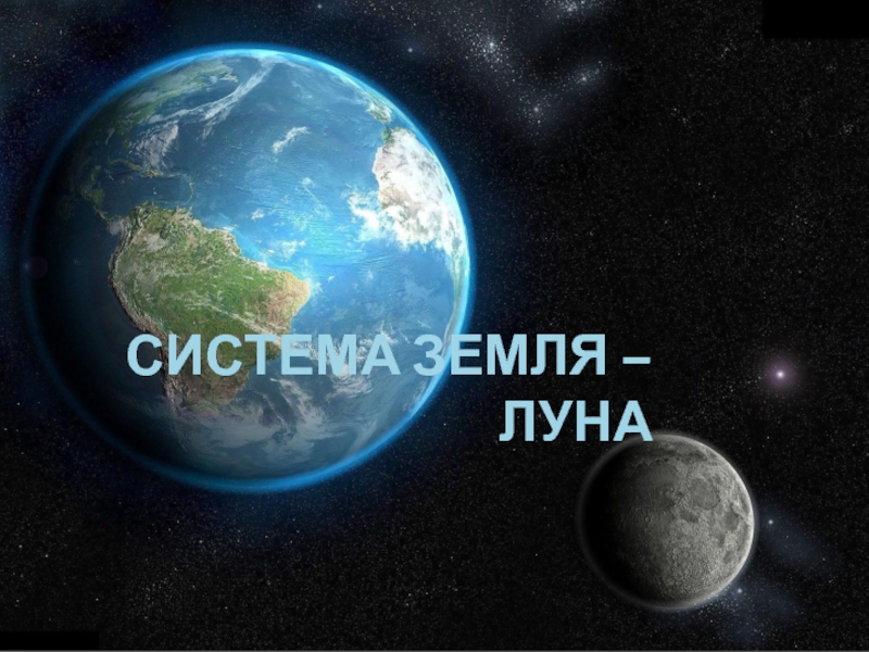 Презентация Система земля – Луна