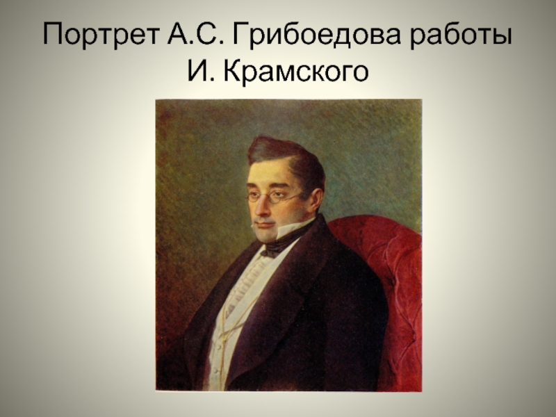 Портрет А.С. Грибоедова работы И. Крамского