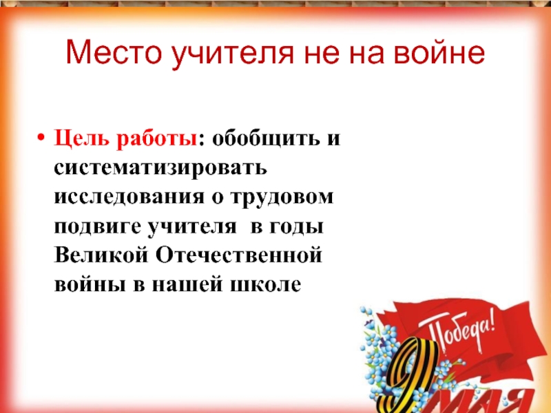 Подвиг учителя в годы великой отечественной войны презентация