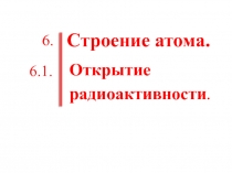 Открытие радиоактивности