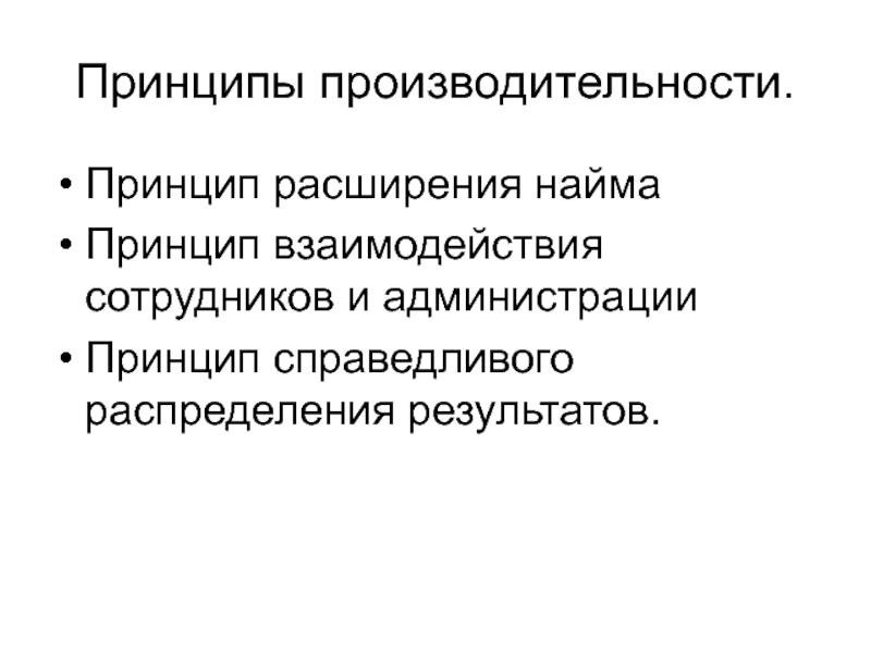 Принцип расширения. Принципы найма персонала. Принцип продуктивности. Принципы производительности. Принципы администрации.