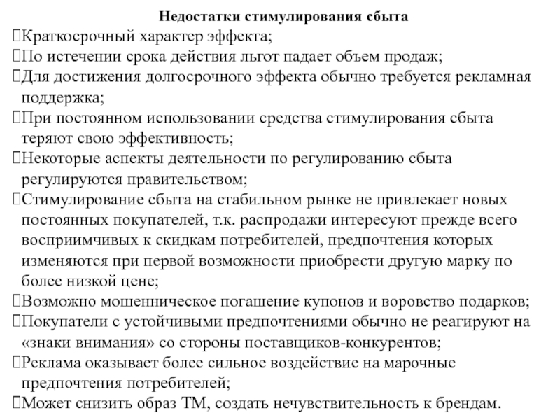 Реферат: Способы стимулирования продаж новинок